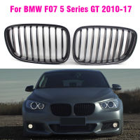 กระจังหน้าไตย่างสำหรับ BMW F07 5 Series GT 2010 2011 2012 2013 2014 2015 2016 2017รถจัดแต่งทรงผมกลอสสีดำบรรทัดเดียว