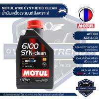 ( Pro+++ ) คุ้มค่า MOTUL 6100 SYNTHETIC CLEAN 5W30 ขนาด 1 ลิตร เบนซิน ดีเซล น้ำมันเครื่องสังเคราะห์ LPG/CNG / ACEA C3 Mid-SAPS / API SN ราคาดี น้ํา มัน เครื่อง สังเคราะห์ แท้ น้ํา มัน เครื่อง มอเตอร์ไซค์ น้ํา มัน เครื่อง รถยนต์ กรอง น้ำมันเครื่อง