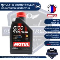 ( Promotion+++) คุ้มที่สุด MOTUL 6100 SYNTHETIC CLEAN 5W30 ขนาด 1 ลิตร เบนซิน ดีเซล น้ำมันเครื่องสังเคราะห์ LPG/CNG / ACEA C3 Mid-SAPS / API SN ราคาดี น้ํา มัน เครื่อง สังเคราะห์ แท้ น้ํา มัน เครื่อง มอเตอร์ไซค์ น้ํา มัน เครื่อง รถยนต์ กรอง น้ำมันเครื่อง