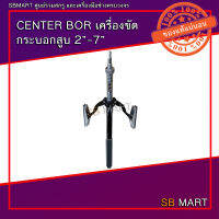 CENTER BOR เครื่องขัดกระบอกสูบ 2"-7"