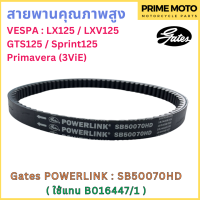 สายพานขับเคลื่อน Gates เกทส์ Power Link SB50070HD B016447/1 ใช้แทนสายพานเดิมรถ VESPA B016447/1