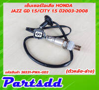 เซ็นเซอร์ไอเสีย อ็อกซิเจนเซ็นเซอร์ Honda Jazz GD 1.5 / CITY 1.5 ปี 2003-2008 ตัวหลัง-ล่าง รหัส 36531-PWA-G02 สินค้าใหม่พร้อมส่ง