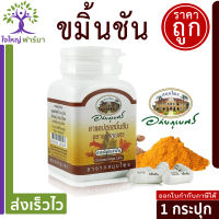 ขมิ้นชัน อภัยภูเบศร curcumin (60 แคปซูล/แคปซูลละ 400 mg.) ส่งไว