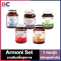 Armoni อาโมนิ [เลือกสูตรด้านใน] Armoni วิตามิน อาโมนิ 5 สูตร อาโมนิซีโรสฮิป อาโมนิซิงค์ อาโมนิกรีน อาโมนิพลัส Amoni