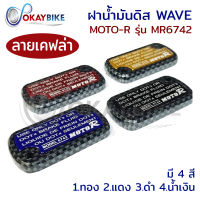 ฝาน้ำมันดิส ฝาปั้มเดิม ฝาน้ำมันเบรค ลายเคฟล่า ใช้สำหรับรถจักรยานยนต์ ?WAVE &amp; CLICK? Moto-R รุ่น MR6742 มีสินค้าพร้อมส่ง ?? - by OKAYBIKE