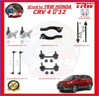 TRW ช่วงล่าง ครบชุดลูกหมาก  HONDA CRV CRV 4 ปี 2012 (ส่งฟรี)