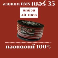 สายแบตเตอร์รี่ ทองแดงแท้ 100% ยี่ห้อ RMS เบอร์ 35 ยกม้วน 40 เมตร