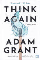 ส่งฟรี หนังสือ คิดแล้ว, คิดอีก : Think Again  พลังแห่งการตั้งคำถาม กับสิ่งที่คุณคิดว่าถูกต้อง  เก็บเงินปลายทาง หนังสือส่งฟรี หนังสือการเงิน