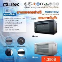 ตู้RACK GLINK สีขาว NC6U แถมถาดในตัว (ลึก40 CM)