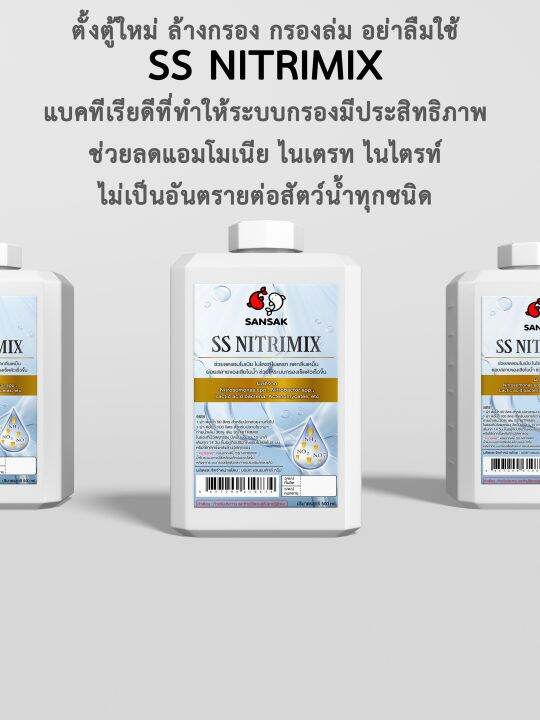 ss-nitrimix-เซ็ตระบบกรอง-ลดแอมโมเนีย-ไนเตรท-ไนไตรท์