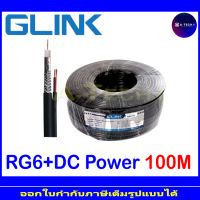 GLINK สายสัญญาณ RG6+Power COAXIAL CABLE RG6 พร้อมสายไฟ ยาว 100m.