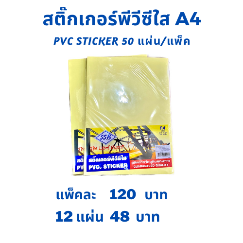 สติ๊กเกอร์พีวีซีใส-a4-ssb