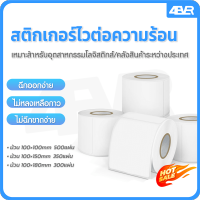 4EVER กระดาษความร้อน สติ๊กเกอร์ 100x150 100x180 100x100  กว้าง100mm label sticker กระดาษปริ้นบาร์โค้ด ไม่ใช้หมึก กันน้ำกันน้ำมัน