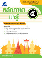 หลักภาษาน่ารู้ ป.๕ (หลักสูตรขั้นพื้นฐาน)