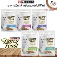 อาหารเปียกแมว แฟนซีฟีสต์ PURINA FANCY FEAST คัดสรรส่วนผสมที่ดีที่สุดและปรุงอย่างพิถีพิถัน ขนาด 50G (ต่อซอง)