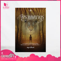 สถาพรบุ๊คส์ หนังสือ นิยาย ซีรีส์ตำนานพยัคฆ์: พรายพนาดร โดย ชญาน์พิมพ์