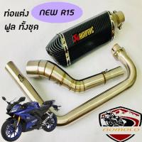 ท่อr15 2017ขึ้นไป ท่อแต่ง new r15 ท่อ akrapovic เคฟล่าดำ อุปกรณ์ครบชุด รับประกันคุณภาพสินค้า 1 ปี เสียง แน่น ทุ้ม หล่อ ใส่ได้เลยตรงรุ่นไม่ต้องแปลง