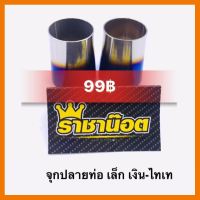 ? ราคาถูกที่สุด? จุกปลายท่อ สแตนเลส ทูโทน 1 ชิ้น ##อุปกรณ์มอเตอร์ไชค์ ยานยนต์ ครอบไฟท้าย ครอบไฟหน้า อะไหล่รถ อุปกรณ์เสริมมอเตอร์ไชค์ สติกเกอร์ หมวกกันน็อค