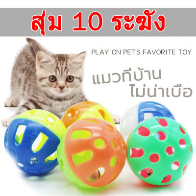 【10pcs】😺ของเล่นแมว ลูกบอลกระดิ่งล่อแมว ขนาดจิ๋ว cats toy bell ball ลูกบอลกระดิ่ง ทรงกลม ของเล่นแมว/สุนัข