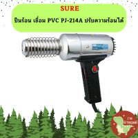 Sure ปืนร้อน เชื่อม PVC PJ-214A ปรับความร้อนได้