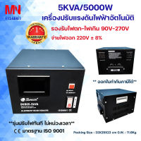 เครื่องปรับแรงดันไฟฟ้าอัตโนมัติ SUNMOON รุ่น DVR 5KVA /5000W