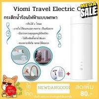 Water425Shop (พร้อมส่งทุกวัน) Xiaomi Viomi Travel Electric Cup – กระบอกน้ำไฟฟ้าอัจฉริยะ(400ml) ที่สามารถต้มน้ำร้อนได้ทุกที่ทุกเวลา กระบอกน้ำเย็น กระบอกน้ำพกพา กระบอกน้ำไปรร