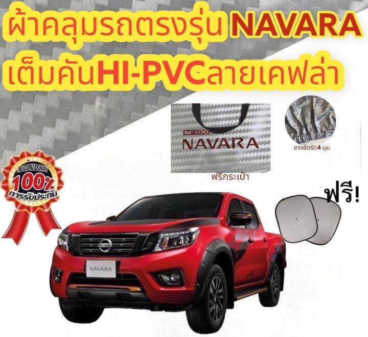 ผ้าคลุมรถ-แบบหนา-nissan-navara-np300-all-new-กันน้ำ-กันฝุ่น-กันแดด-แถมฟรี-ม่านบังแดด-1-ชิ้น