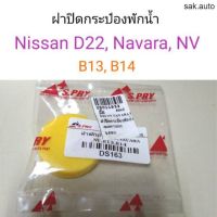 1 ฝาปิดกระป๋องพักน้ำ Nissan D22, Navara, NV, B13-14 SA TT