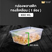 กล่องอาหารพลาสติก กล่องอาหาร กล่องใส่อาหาร กล่องใส่ข้าว กล่องข้าวไมโครเวฟ 1 ช่อง+ฝาใส ขนาด 650 ML ( 25 ชิ้น )