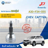 ⚙ E1 หัวเพลาขับ CHEV. CAPTIVA A30-F34-O55 จำนวน 1 ชิ้น ⚙