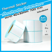 สติ๊กเกอร์บาร์โค้ดความร้อน ขนาด 40x30 ซม. (700ดวง) Thermal Sticker [ไม่ต้องใช้หมึก] เทอร์มอล ป้ายสติ๊กเกอร์ ฉลาก Barcode Sticker Label