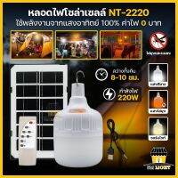 หลอดไฟโซล่าเซลล์ 220W หลอดไฟตุ้ม โซล่าเซลล์ หลอดไฟพกพา รุ่นNT-2220 เปิด/ปิดอัตโนมัติ กันน้ำกันฝน ใช้งานได้นาน8-10ชั่วโมง ปรับแสงได้ 3สี