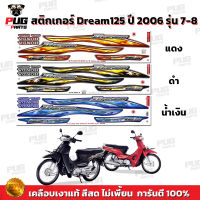 สติกเกอร์ดรีม125 ปี 2006 รุ่น 7 (สีสด เคลือบเงาแท้ ) สติกเกอร์Dream125 ปี 2006 รุ่น 8 สติกเกอร์ดรีม125 2006/7-8