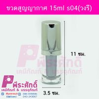 ขวดสูญญากาศ 15ml s04(วงรี) 4ชิ้น