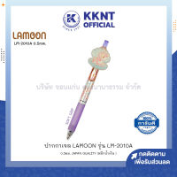 ?ปากกาเจล LAMOON ละมุน แบบกด รุ่น LM-2010A 0.5มม. JAPAN QUALITY หมึกน้ำเงิน (ราคา/ด้าม) | KKNT