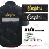 อาร์มป้ายเสื้อกั๊ก ผู้ใหญ่บ้าน