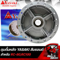 ดุมดั้มหลัง ดุมหลัง สำหรับ RC-80,RC-100,อาซี สีบรอนด์ YASAKI