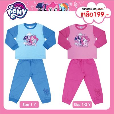เสื้อผ้าเด็กลายการ์ตูนลิขสิทธิ์แท้ เด็กผู้ชาย/ผู้หญิง ชุดนอน ชุดกันหนาว ชุดเสื้อคอกลมแขนยาว+กางเกงขายาว My Little Pony  โพนี่ MLP127-16 BestShirt