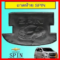 ? ราคาถูกที่สุด? ถาดท้าย Chevrolet Spin ##ตกแต่งรถยนต์ ยานยนต์ คิ้วฝากระโปรง เบ้ามือจับ ครอบไฟท้ายไฟหน้า หุ้มเบาะ หุ้มเกียร์ ม่านบังแดด พรมรถยนต์ แผ่นป้าย