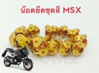 น็อตยึดชุดสี ยึดเฟรม Wave125ตัวเก่า (125R, 125S) สีทอง 19 ตัว ชุดเดียวจบครบทั้งคัน