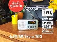 วิทยุธรรมะสุขใจ 2664 บทรวมธรรมะดีๆสินค้าคุณภาพมิวสิคธรรมะสังเกตุหนังสือสารบัญพิมพ์เป็นเล่มไม่มีหูฟัง