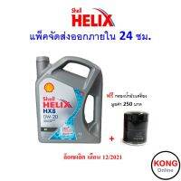 ? ถูก ใหม่ ส่งไว ? น้ำมันเครื่อง Shell HX8 SN PLUS 0W-20 0W20 Ecocar เบนซิน สังเคราะห์100%