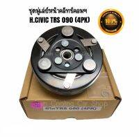 ชุดมู่เล่ย์หน้าคลัทช์คอมแอร์ HONDA 090 (4PK) CITY’96/CIVIC’96/CRV’96 (GEN 1) ยี่ห้อ LSP ชุดคลัทช์ คลัทคอม มู่เล่ คอมแอร์