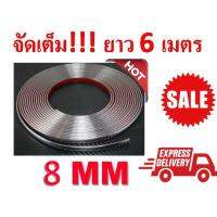 เส้นแต่งขอบรถยนต์ สีเงิน โครเมี่ยมขนาด 8 mm ยาว 6 เมตร มีกาว