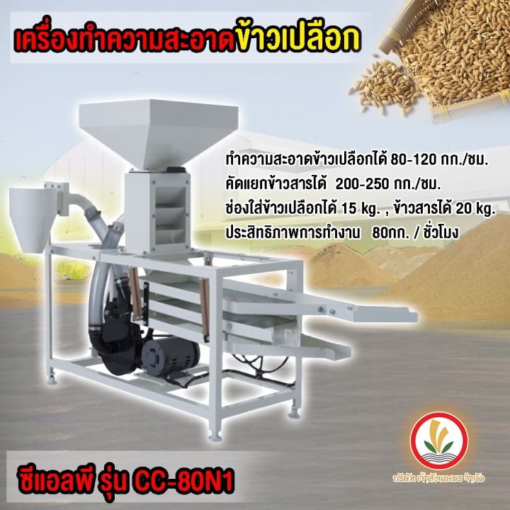 เครื่องคัดข้าว-ทำความสะอาดข้าว-ข้าวเปลือก-clp-cc80-cc-80n1-คัดดอกหญ้า-คัดข้าวเปลือก-คัดข้าวสาร-คัดข้าวลีบ-ทำพันธุ์ข้าว