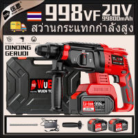 【จัดส่งตลอด 24 ชั่วโมง】20V สว่านกระแทกไร้สาย ประเภทชาร์จ ค้อนไฟฟ้า เลือกไฟฟ้า พลังงานสูง 998VF 2 แบตเตอรี่ เจาะผนัง / เจาะคอนกรีต