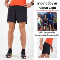 KIPRUN กางเกงขาสั้นใส่วิ่งน้ำหนักเบาสำหรับผู้ชายรุ่น Kiprun Light มีซับในตัวแบบกางเกงใน  เชือกผูกด้านใน ผ้าแห้งไว กางเกงวิ่งชาย ส่งไว