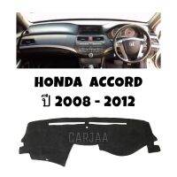 พรมปูคอนโซลหน้ารถ รุ่น ฮอนด้า แอคคอร์ด ปี 2008-2012 : Honda Accord