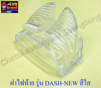 ฝาไฟท้าย รถยี่ห้อ HONDA รุ่นรถ DASH-NEW สีใส