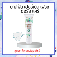 ยาสีฟัน เฮอร์เบิล ออรัล แคร์ ​ Herbal fresh oral care toothpaste Giffarine กิฟฟารีน